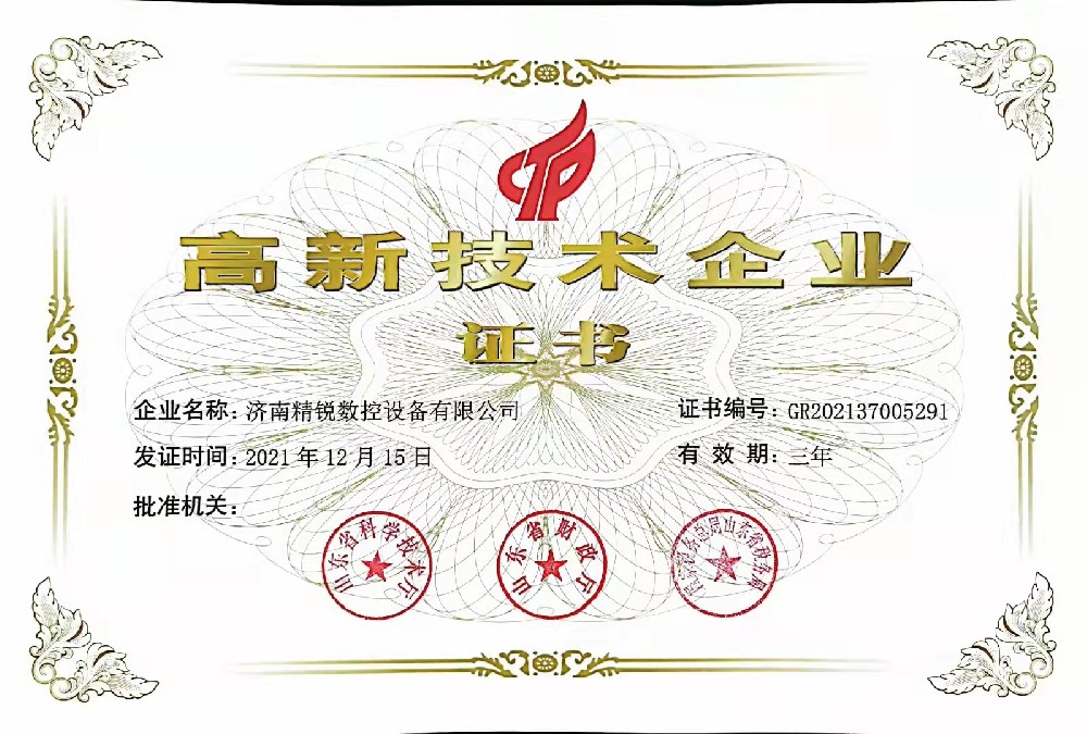 熱烈祝賀濟南精銳數(shù)控榮獲高新技術企業(yè)認證